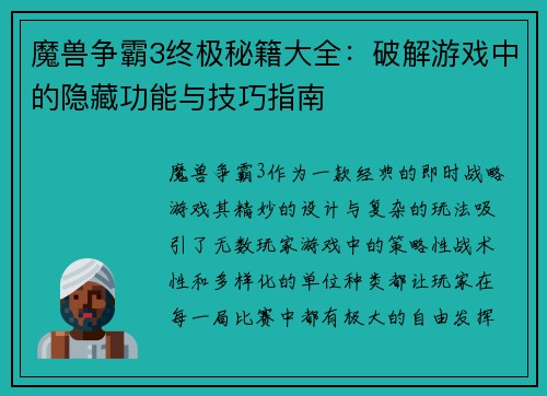 魔兽争霸3终极秘籍大全：破解游戏中的隐藏功能与技巧指南