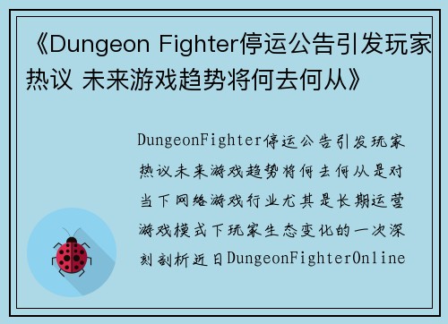 《Dungeon Fighter停运公告引发玩家热议 未来游戏趋势将何去何从》