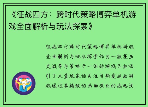 《征战四方：跨时代策略博弈单机游戏全面解析与玩法探索》