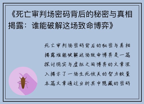 《死亡审判场密码背后的秘密与真相揭露：谁能破解这场致命博弈》