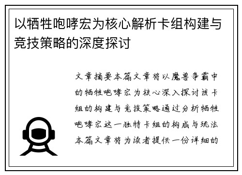 以牺牲咆哮宏为核心解析卡组构建与竞技策略的深度探讨
