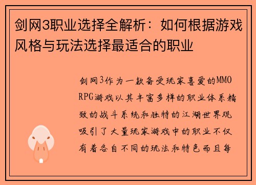 剑网3职业选择全解析：如何根据游戏风格与玩法选择最适合的职业