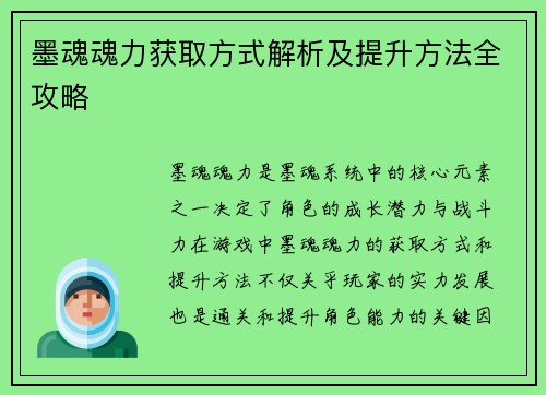 墨魂魂力获取方式解析及提升方法全攻略