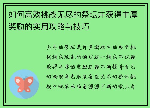 如何高效挑战无尽的祭坛并获得丰厚奖励的实用攻略与技巧