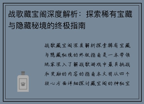 战歌藏宝阁深度解析：探索稀有宝藏与隐藏秘境的终极指南