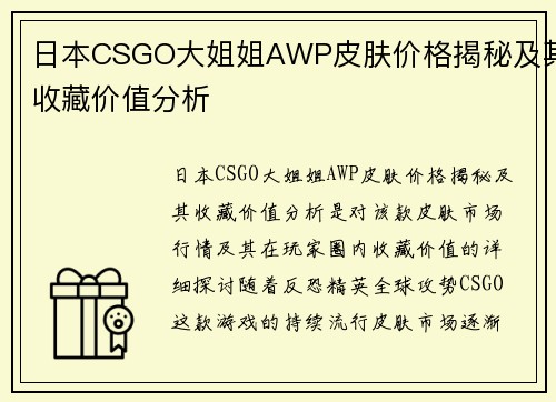 日本CSGO大姐姐AWP皮肤价格揭秘及其收藏价值分析