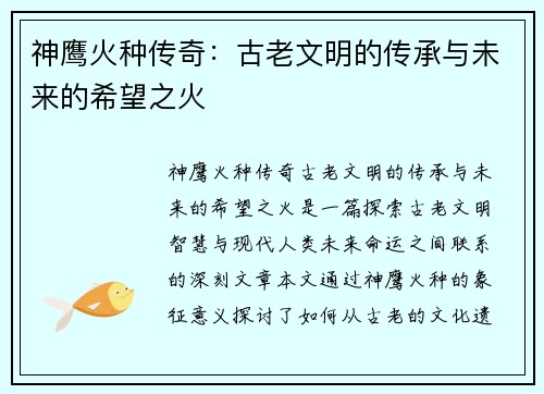 神鹰火种传奇：古老文明的传承与未来的希望之火