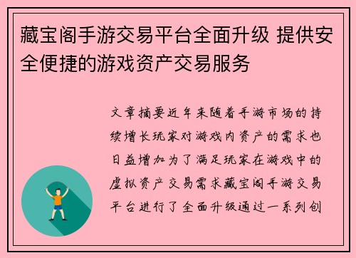藏宝阁手游交易平台全面升级 提供安全便捷的游戏资产交易服务