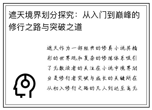 遮天境界划分探究：从入门到巅峰的修行之路与突破之道