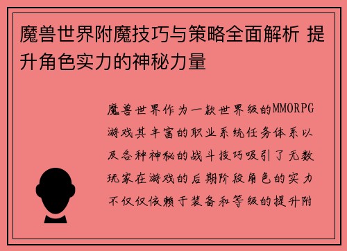 魔兽世界附魔技巧与策略全面解析 提升角色实力的神秘力量