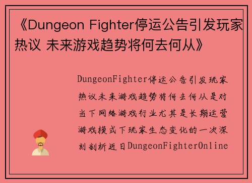 《Dungeon Fighter停运公告引发玩家热议 未来游戏趋势将何去何从》