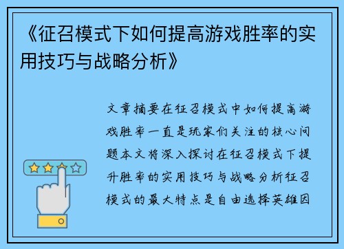 《征召模式下如何提高游戏胜率的实用技巧与战略分析》
