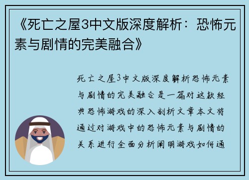 《死亡之屋3中文版深度解析：恐怖元素与剧情的完美融合》