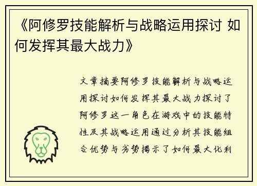 《阿修罗技能解析与战略运用探讨 如何发挥其最大战力》
