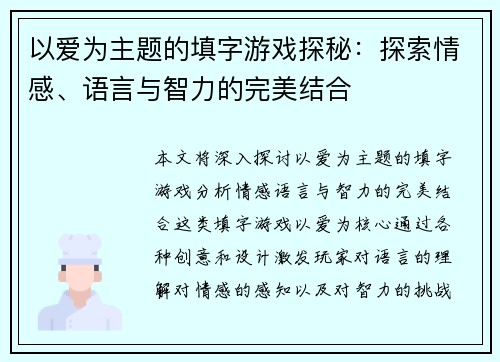 以爱为主题的填字游戏探秘：探索情感、语言与智力的完美结合