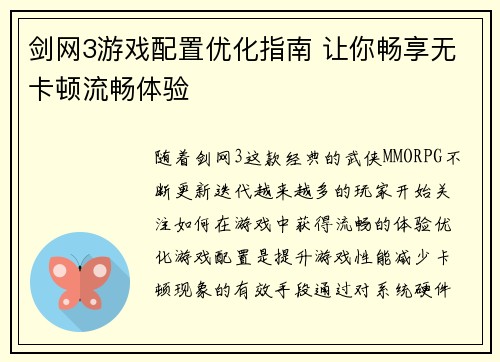 剑网3游戏配置优化指南 让你畅享无卡顿流畅体验