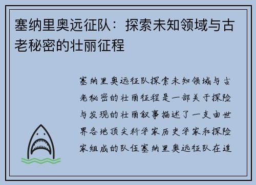 塞纳里奥远征队：探索未知领域与古老秘密的壮丽征程