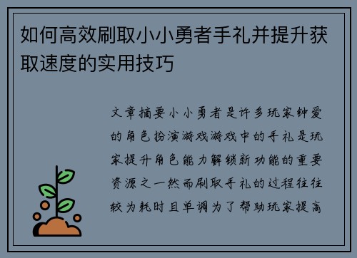 如何高效刷取小小勇者手礼并提升获取速度的实用技巧