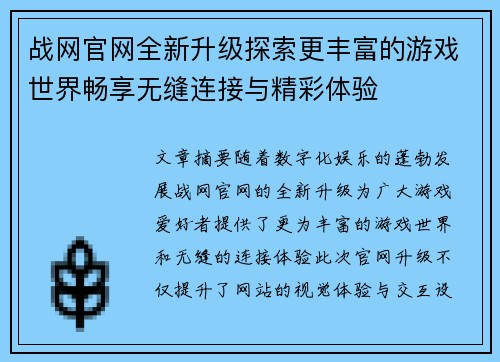 战网官网全新升级探索更丰富的游戏世界畅享无缝连接与精彩体验