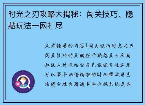 时光之刃攻略大揭秘：闯关技巧、隐藏玩法一网打尽