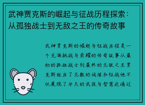 武神贾克斯的崛起与征战历程探索：从孤独战士到无敌之王的传奇故事
