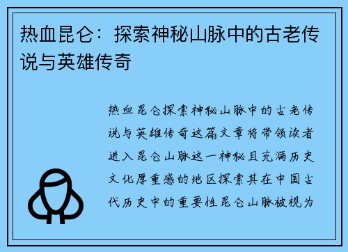 热血昆仑：探索神秘山脉中的古老传说与英雄传奇
