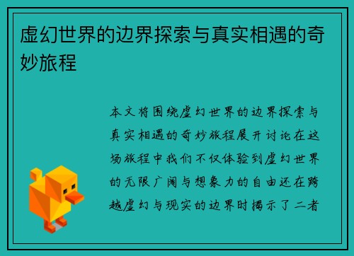 虚幻世界的边界探索与真实相遇的奇妙旅程