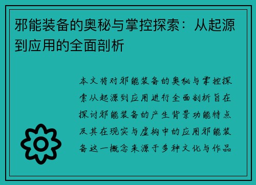 邪能装备的奥秘与掌控探索：从起源到应用的全面剖析