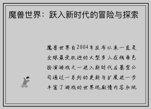 魔兽世界：跃入新时代的冒险与探索