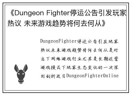《Dungeon Fighter停运公告引发玩家热议 未来游戏趋势将何去何从》