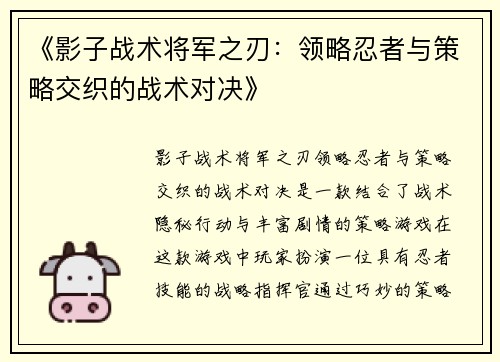 《影子战术将军之刃：领略忍者与策略交织的战术对决》