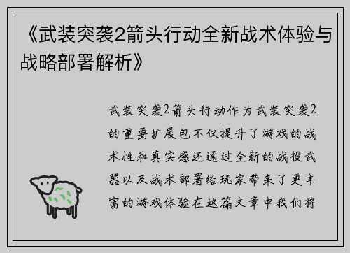 《武装突袭2箭头行动全新战术体验与战略部署解析》