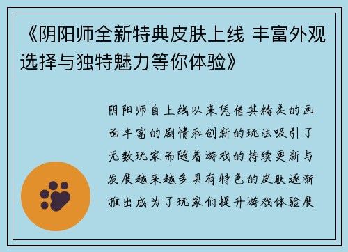 《阴阳师全新特典皮肤上线 丰富外观选择与独特魅力等你体验》