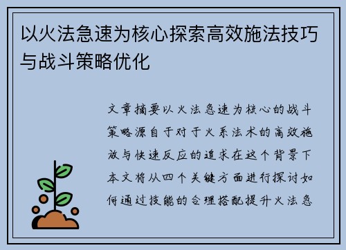 以火法急速为核心探索高效施法技巧与战斗策略优化