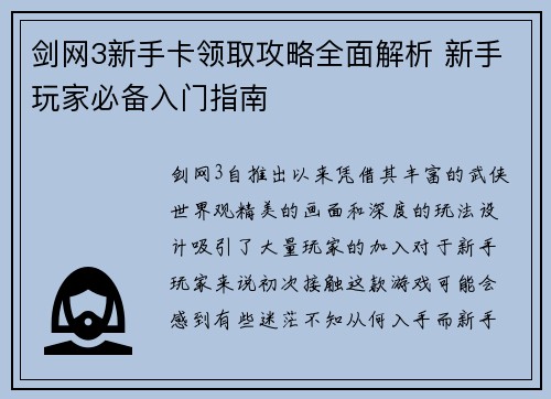 剑网3新手卡领取攻略全面解析 新手玩家必备入门指南