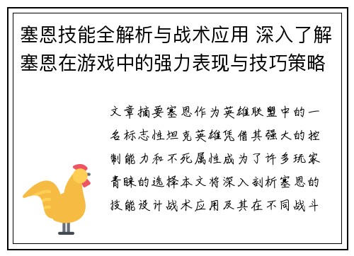 塞恩技能全解析与战术应用 深入了解塞恩在游戏中的强力表现与技巧策略