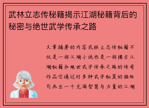 武林立志传秘籍揭示江湖秘籍背后的秘密与绝世武学传承之路