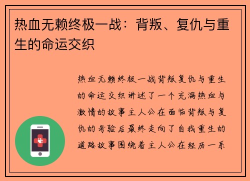 热血无赖终极一战：背叛、复仇与重生的命运交织