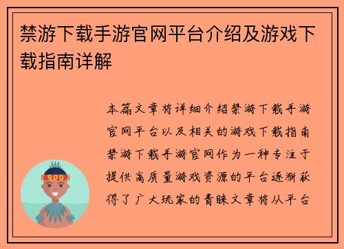 禁游下载手游官网平台介绍及游戏下载指南详解