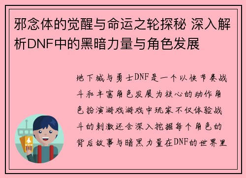 邪念体的觉醒与命运之轮探秘 深入解析DNF中的黑暗力量与角色发展