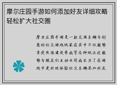 摩尔庄园手游如何添加好友详细攻略轻松扩大社交圈