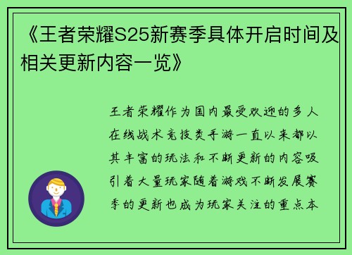 《王者荣耀S25新赛季具体开启时间及相关更新内容一览》