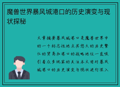 魔兽世界暴风城港口的历史演变与现状探秘