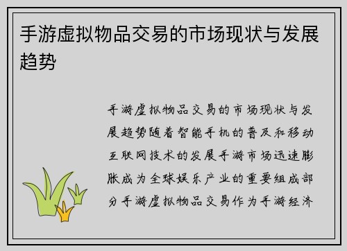 手游虚拟物品交易的市场现状与发展趋势