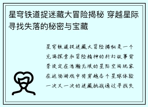 星穹铁道捉迷藏大冒险揭秘 穿越星际寻找失落的秘密与宝藏