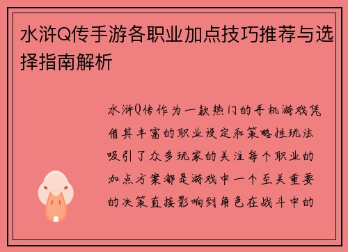 水浒Q传手游各职业加点技巧推荐与选择指南解析