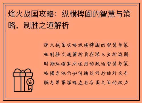 烽火战国攻略：纵横捭阖的智慧与策略，制胜之道解析