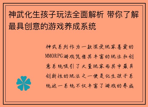 神武化生孩子玩法全面解析 带你了解最具创意的游戏养成系统