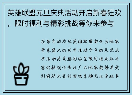 英雄联盟元旦庆典活动开启新春狂欢，限时福利与精彩挑战等你来参与