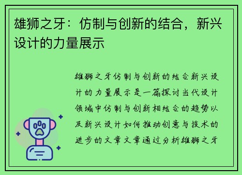 雄狮之牙：仿制与创新的结合，新兴设计的力量展示